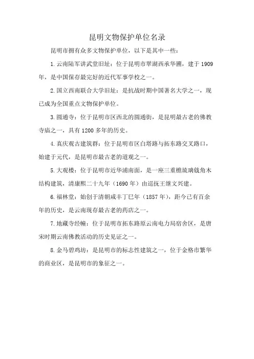 昆明文物保护单位名录