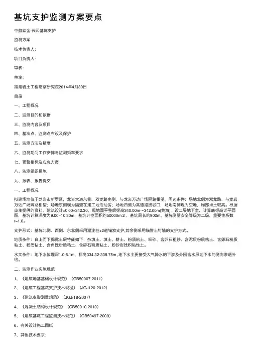 基坑支护监测方案要点