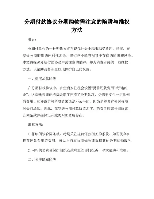 分期付款协议分期购物需注意的陷阱与维权方法