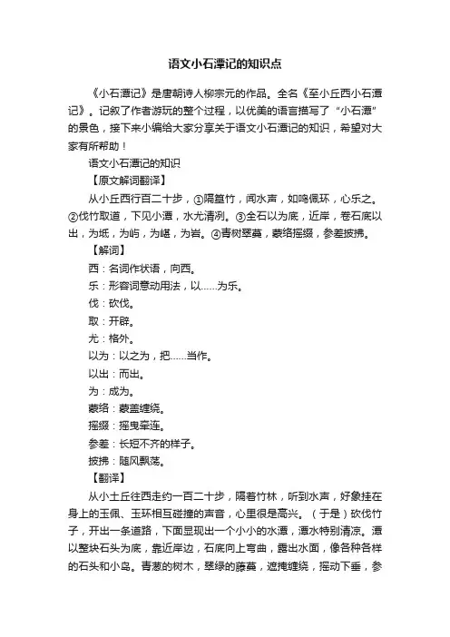 语文小石潭记的知识点