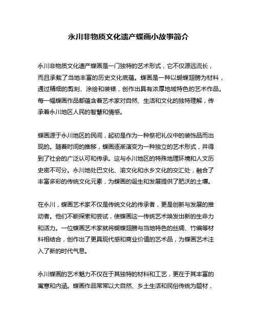 永川非物质文化遗产蝶画小故事简介