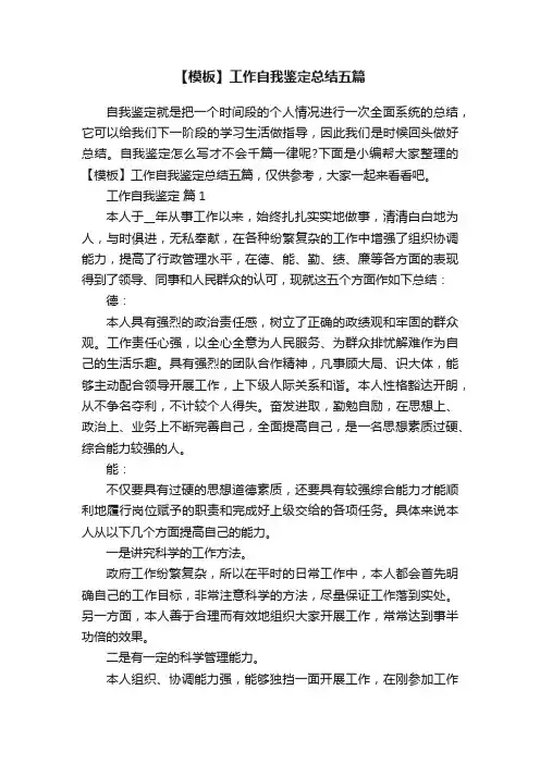 【模板】工作自我鉴定总结五篇