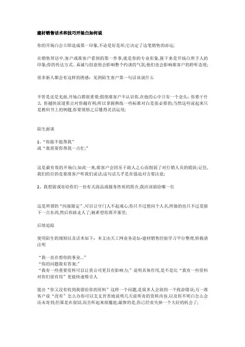 建材销售话术和技巧开场白如何说