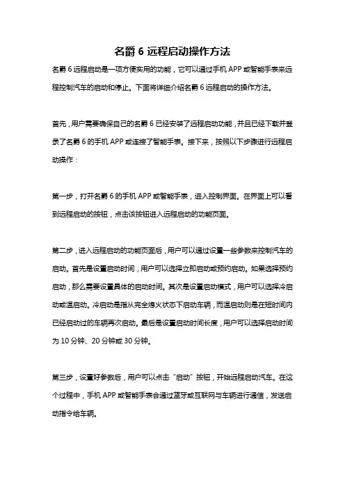 名爵6远程启动操作方法