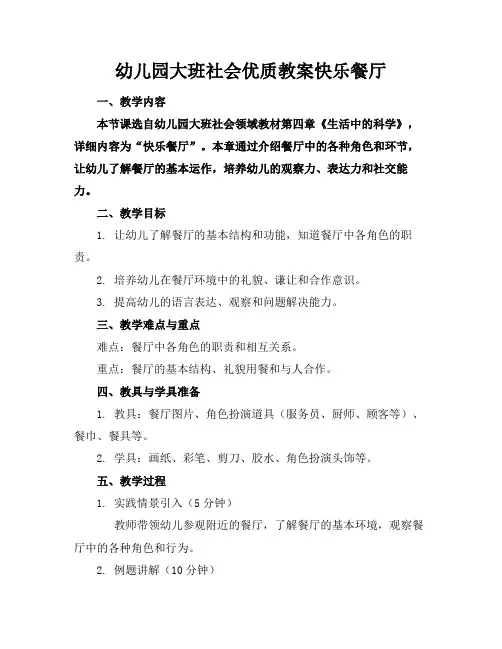 幼儿园大班社会优质教案快乐餐厅