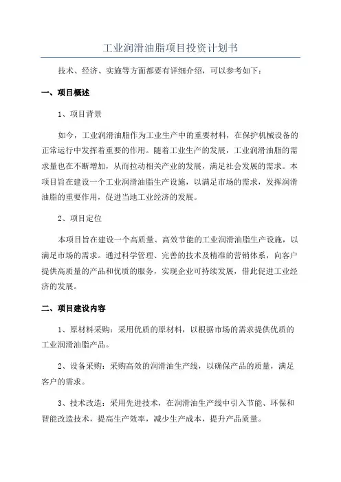 工业润滑油脂项目投资计划书