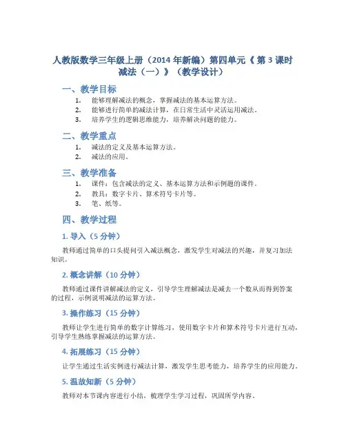 人教版数学三年级上册(2014年新编)第四单元《 第3课时 减法(一)》(教学设计)