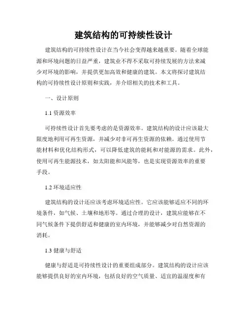 建筑结构的可持续性设计
