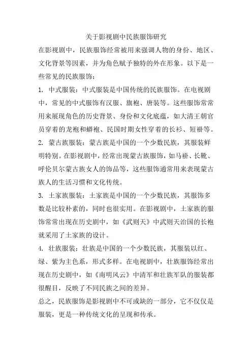 关于影视剧中民族服饰研究