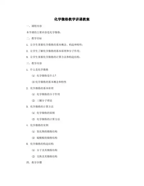 化学微格教学讲课教案