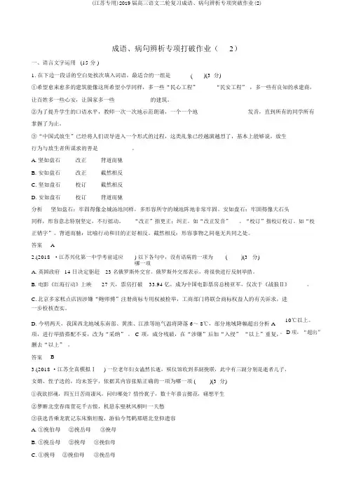 (江苏专用)2019届高三语文二轮复习成语、病句辨析专项突破作业(2)