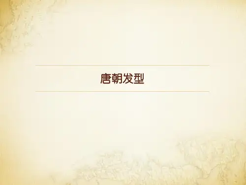 唐代头饰