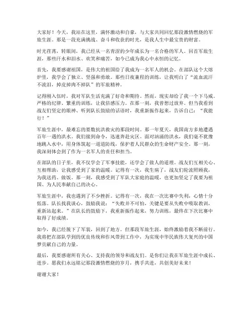 军旅生涯回忆演讲稿范文