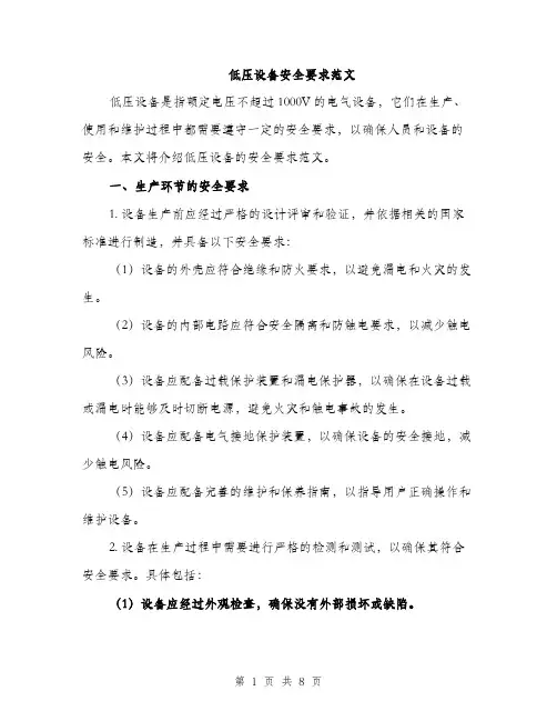 低压设备安全要求范文（三篇）