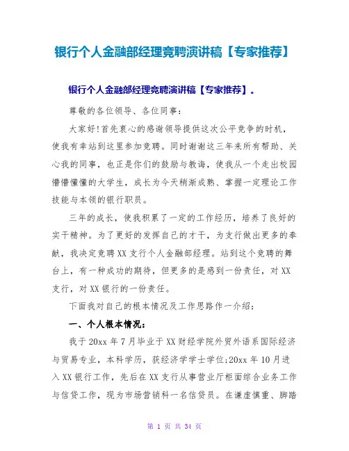 银行个人金融部经理竞聘演讲稿【专家推荐】