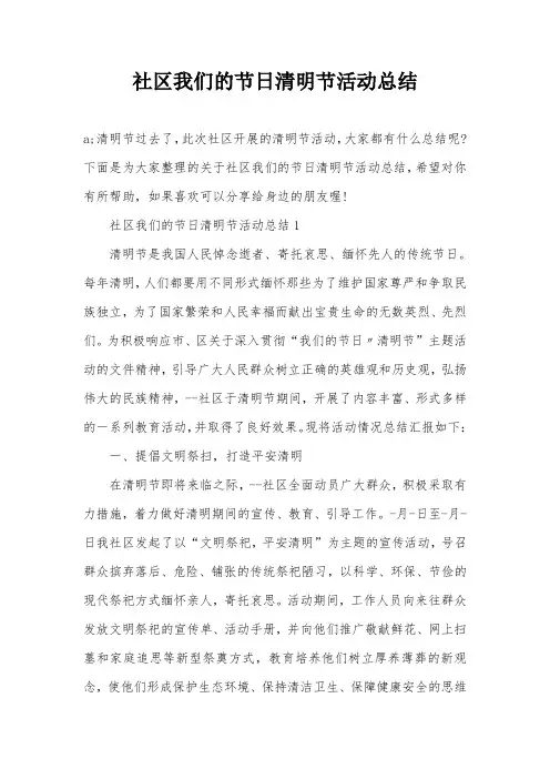 社区我们的节日清明节活动总结