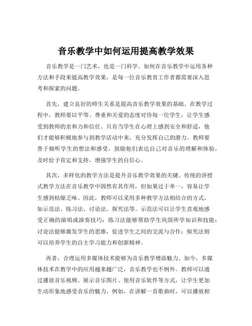 音乐教学中如何运用提高教学效果