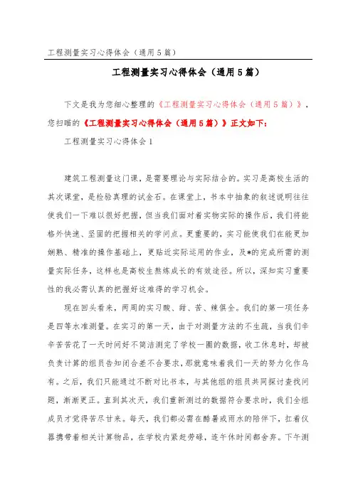工程测量实习心得体会(通用5篇)