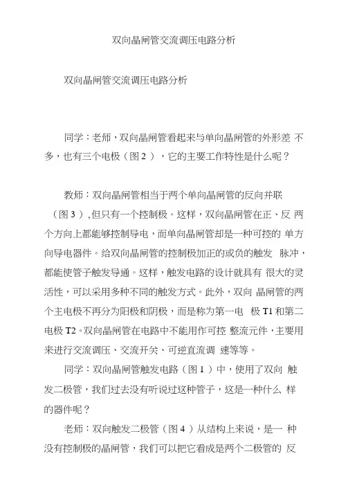 双向晶闸管交流调压电路分析
