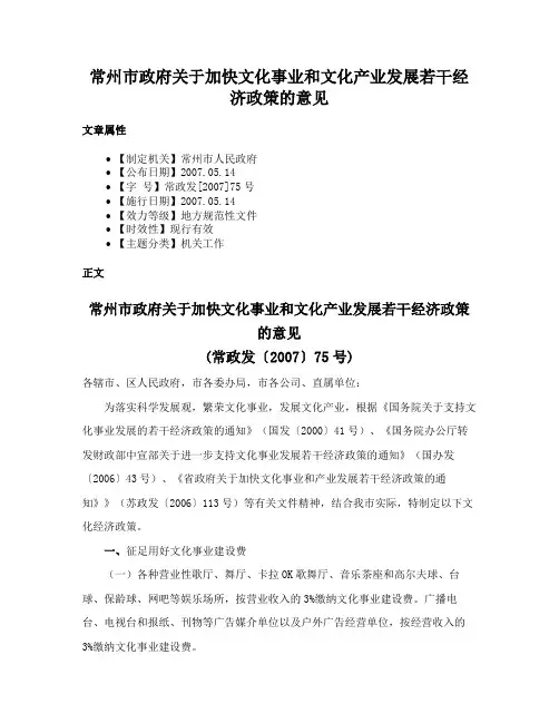 常州市政府关于加快文化事业和文化产业发展若干经济政策的意见