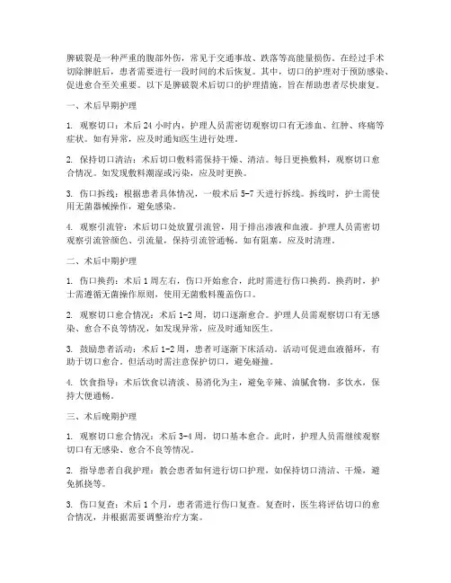 脾破裂术后切口护理措施