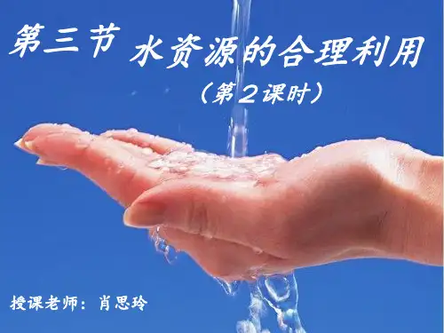 33水资源的合理利用 ppt课件