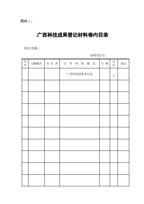广西科技成果登记表(应用技术类成果)样本