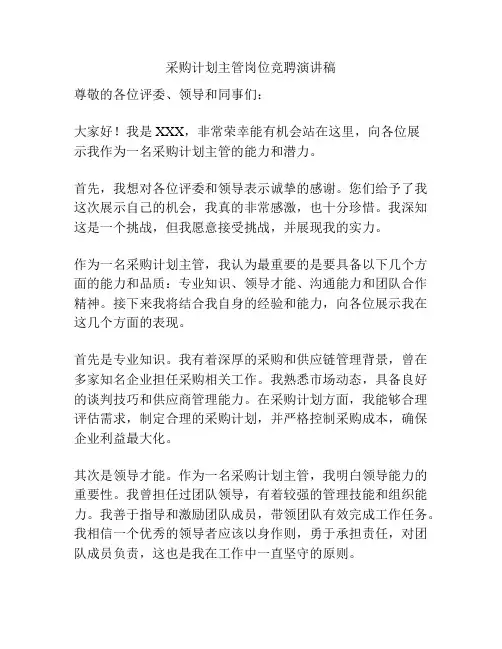 采购计划主管岗位竞聘演讲稿