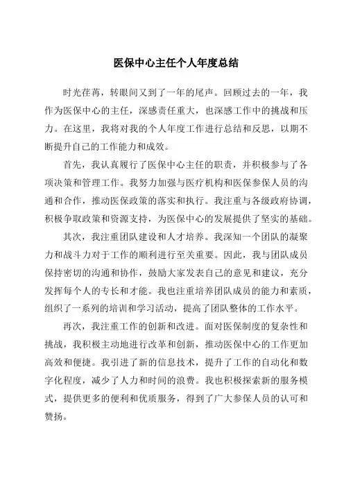 医保中心主任个人年度总结