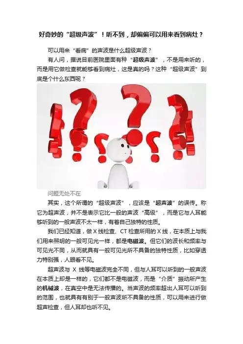 好奇妙的“超级声波”！听不到，却偏偏可以用来看到病灶？
