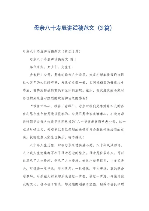 母亲八十寿辰讲话稿范文(3篇)