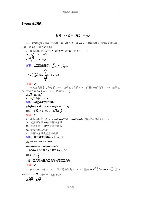 人教新课标版数学高二-人教A版必修5第一章 解三角形 章末综合能力测试