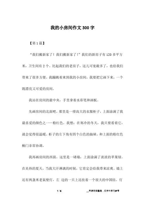 我的小房间作文300字