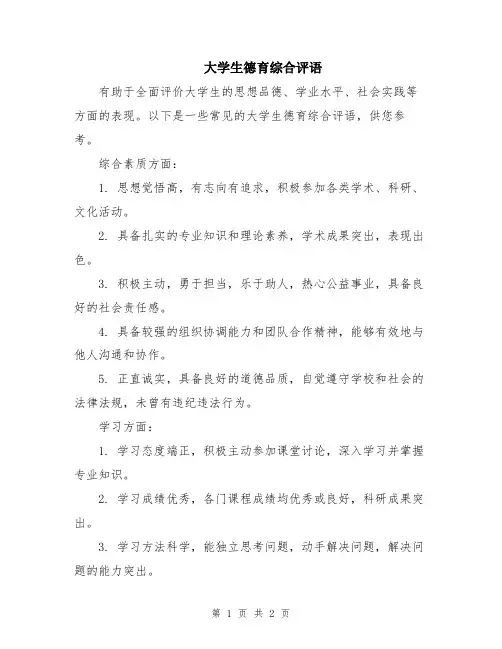 大学生德育综合评语