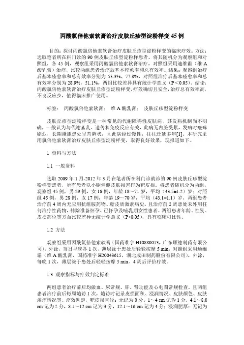 丙酸氯倍他索软膏治疗皮肤丘疹型淀粉样变45例
