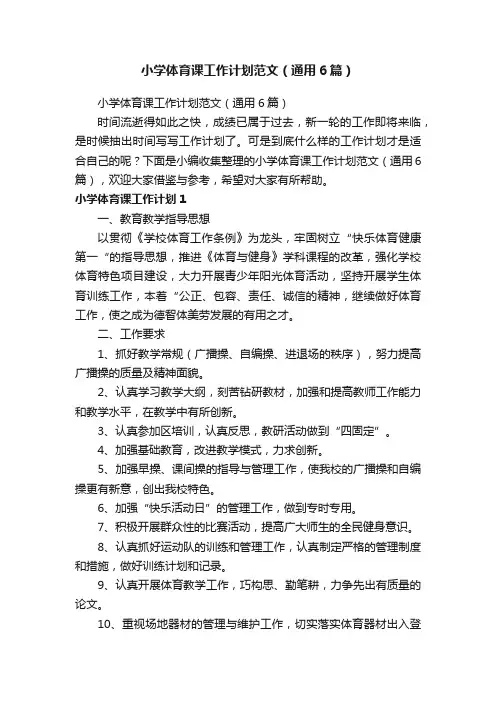 小学体育课工作计划范文（通用6篇）