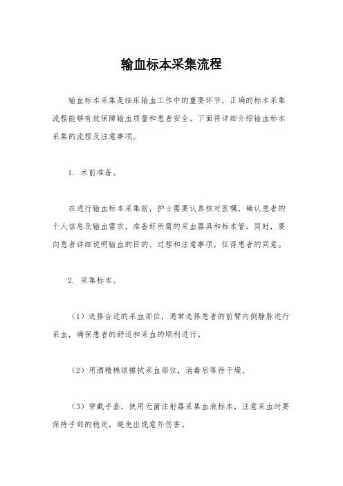 输血标本采集流程
