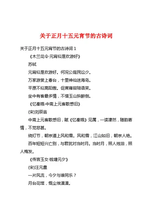 关于正月十五元宵节的古诗词