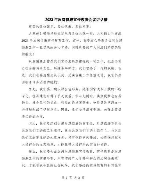 2023年反腐倡廉宣传教育会议讲话稿