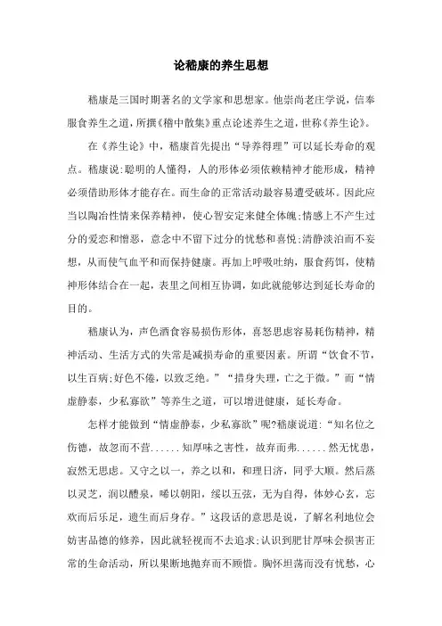 论嵇康的养生思想