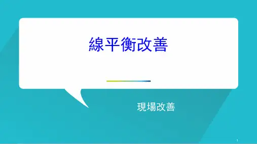 线平衡改善(现场改善)