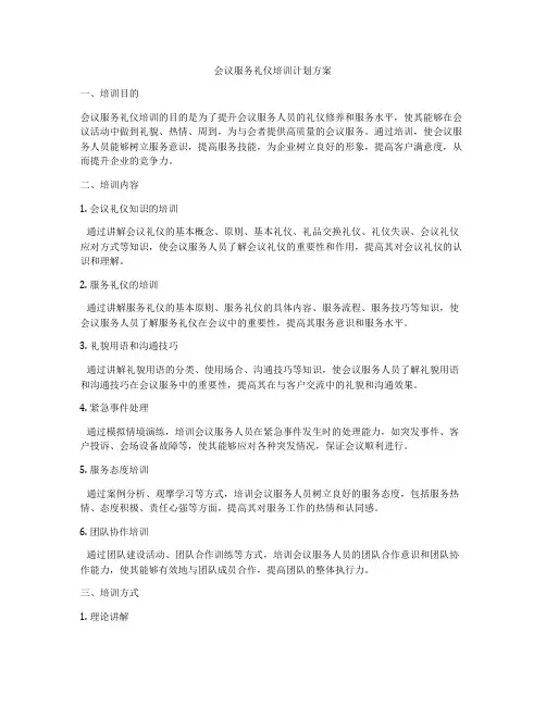 会议服务礼仪培训计划方案
