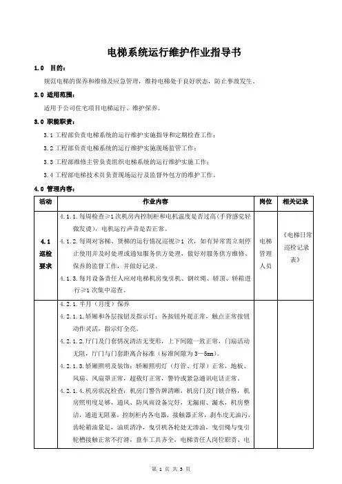 电梯系统运行维护作业指导书