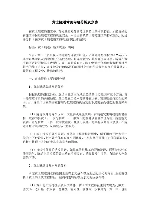 黄土隧道常见问题分析及预防