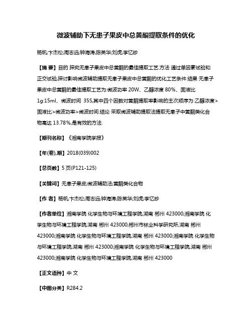 微波辅助下无患子果皮中总黄酮提取条件的优化