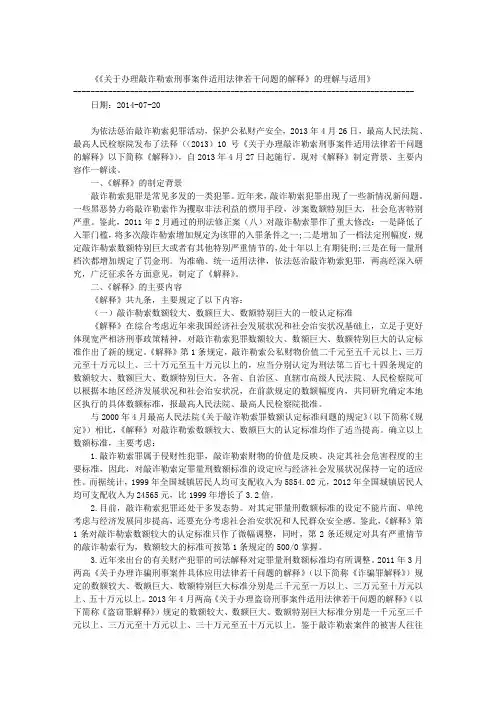 《关于办理敲诈勒索刑事案件适用法律若干问题的解释》的理解与适用