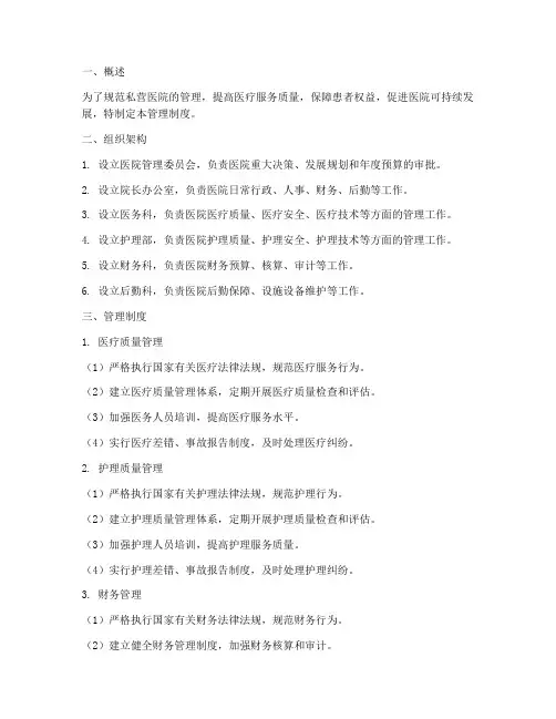私营医院管理制度设置