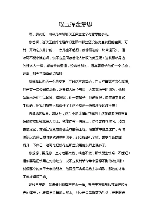 璞玉挥金意思