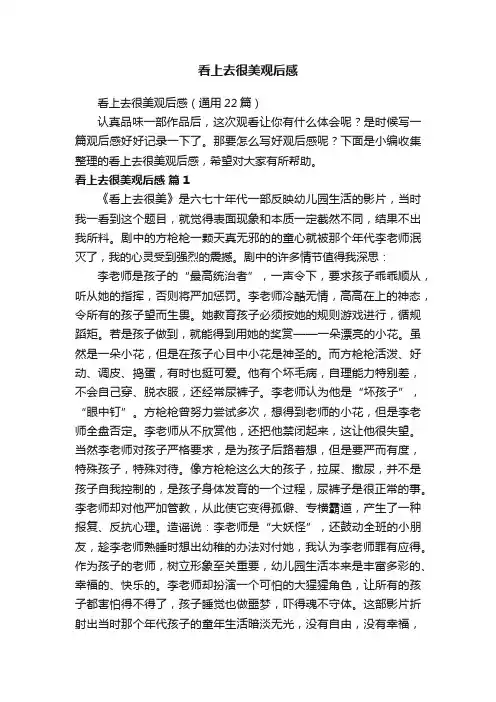 看上去很美观后感（通用22篇）