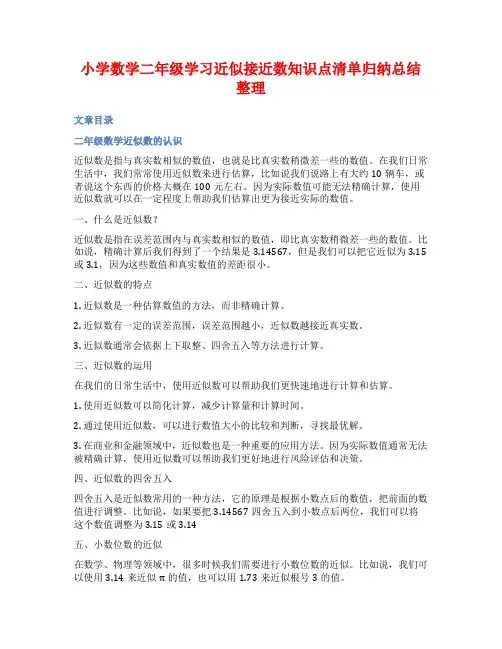 小学数学二年级学习近似接近数知识点清单归纳总结整理